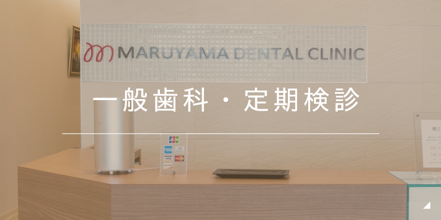 一般歯科・定期健診