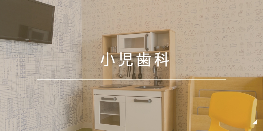 小児歯科