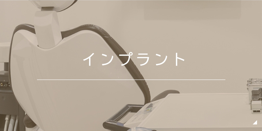 インプラント