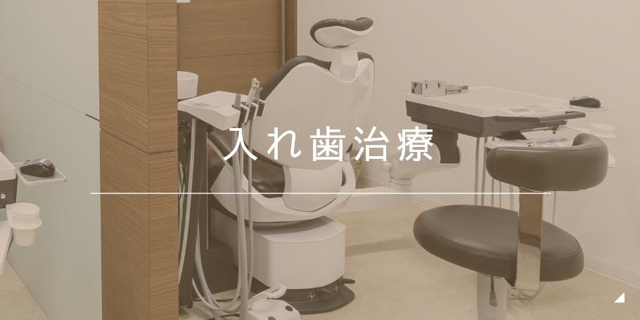 入れ歯治療