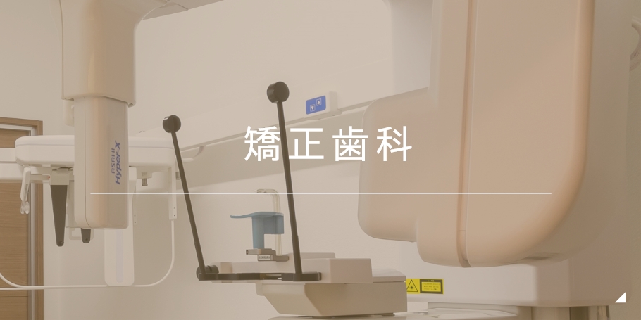 矯正歯科