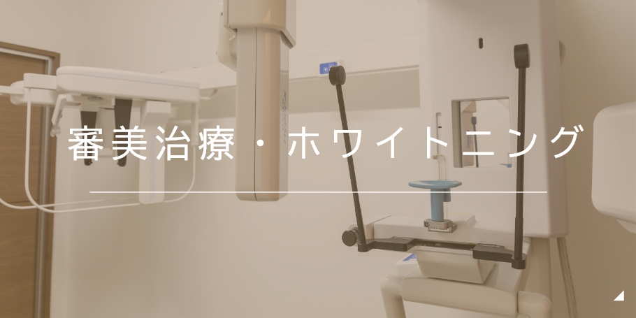 審美治療・ホワイトニング